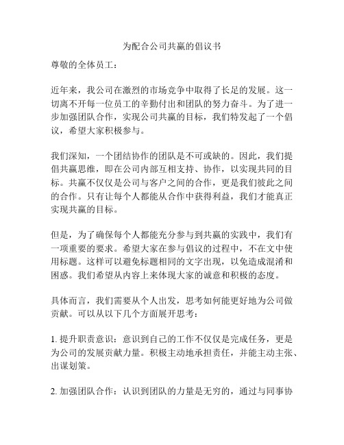 为配合公司共赢的倡议书