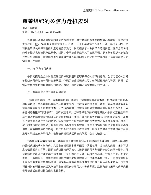 慈善组织的公信力危机应对