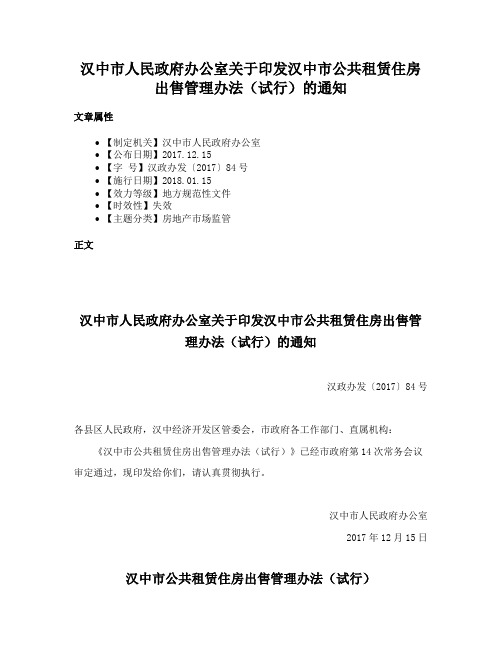 汉中市人民政府办公室关于印发汉中市公共租赁住房出售管理办法（试行）的通知