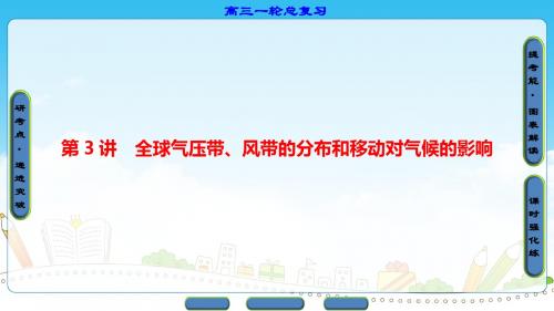 高三地理一轮复习第2章 第3讲 全球气压带、风带的分布和移动对气候的影响