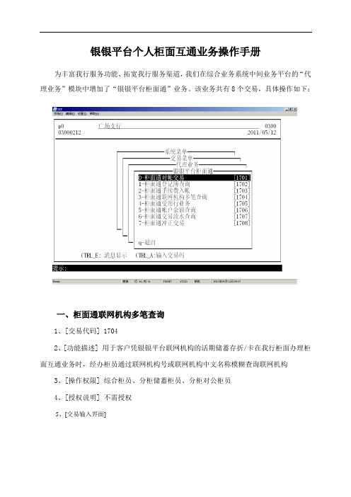 宁夏银行银银平台个人柜面互通业务操作手册