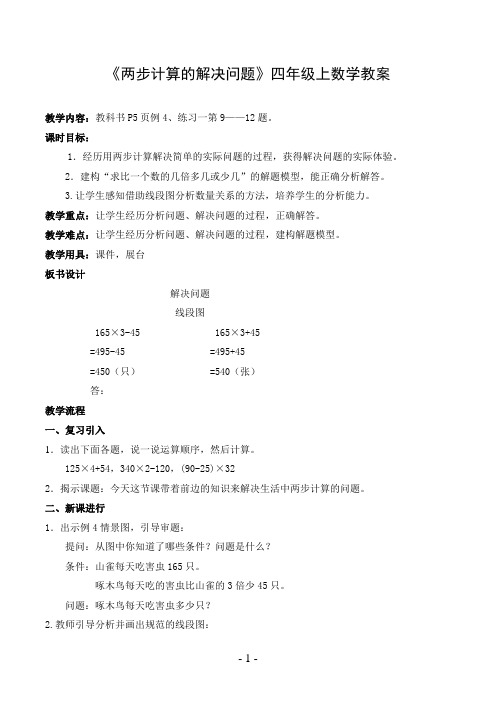 《两步计算的解决问题》四年级上数学教案