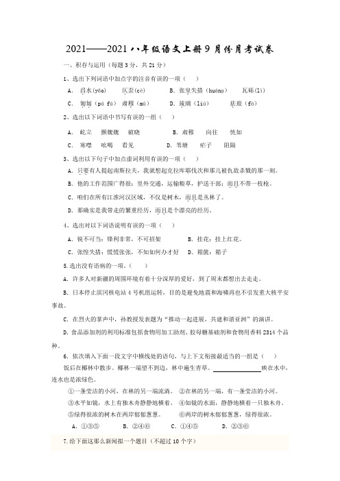 八年级语文9月份月考试卷答案