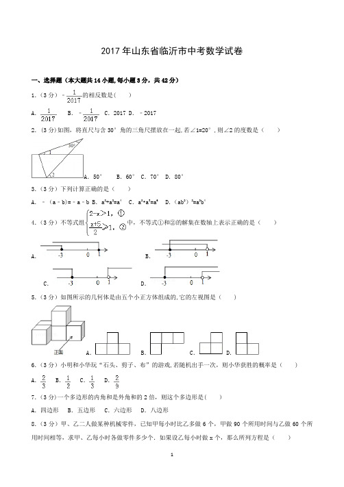 2017年山东省临沂市中考数学试卷(含答案)