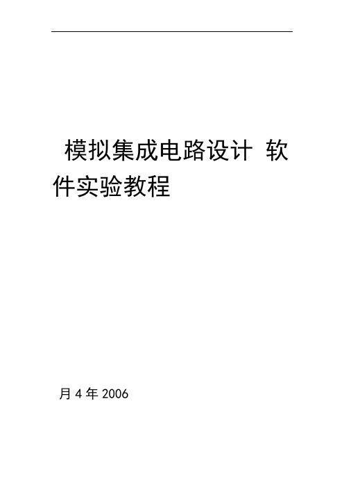 模拟集成电路设计软件使用教程