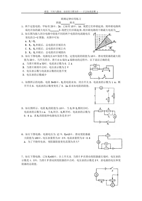 欧姆定律应用练习一