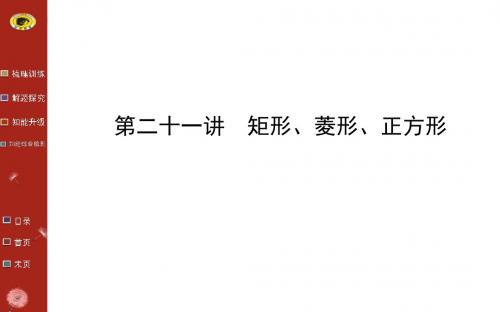 矩形、菱形、正方形复习PPT课件1 通用