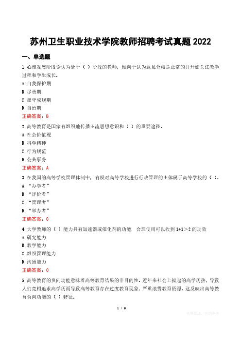 苏州卫生职业技术学院教师招聘考试真题2022