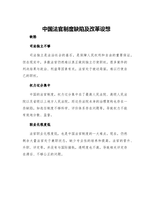 中国法官制度缺陷及改革设想