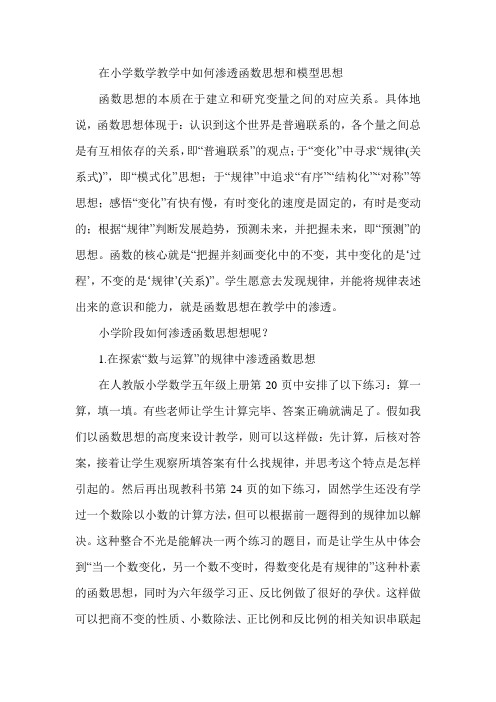 在小学数学教学中如何渗透函数思想和模型思想