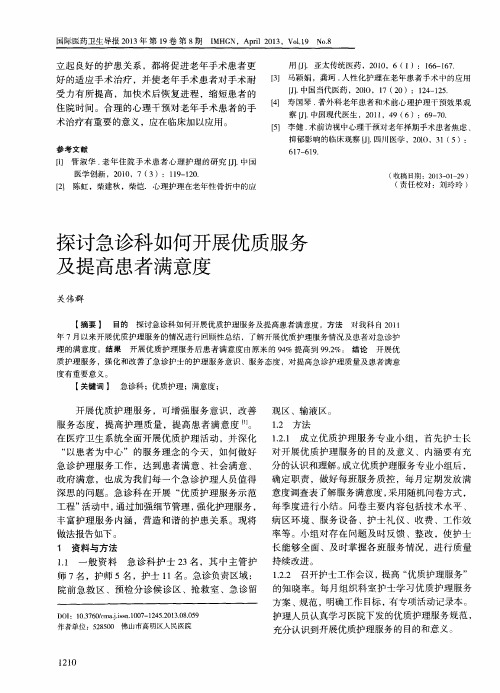 探讨急诊科如何开展优质服务及提高患者满意度