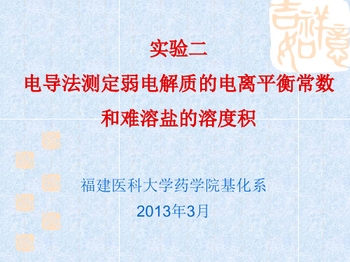 实验二 电导法测定弱电解质的电离平衡常数和难溶盐的溶度积