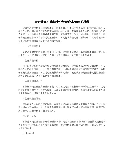 金融管理对降低企业经营成本策略的思考