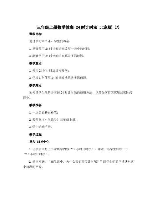 三年级上册数学教案 24时计时法 北京版 (7)