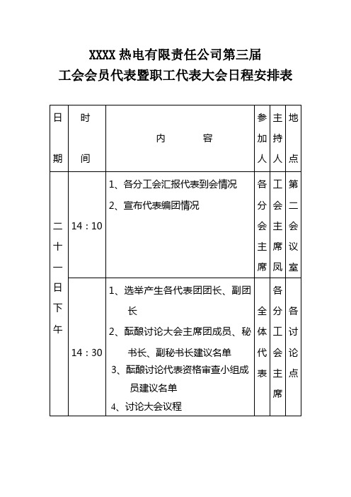 职工代表大会日程安排表