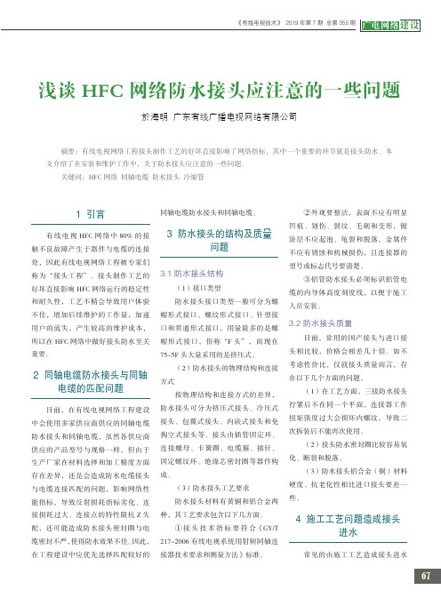 浅谈HFC网络防水接头应注意的一些问题