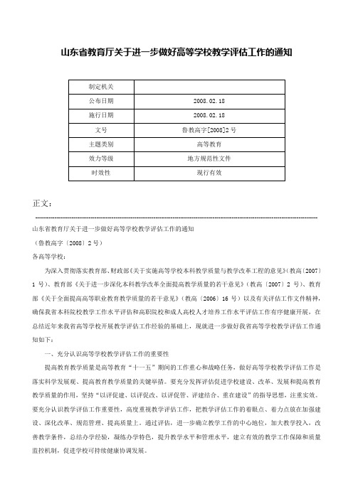 山东省教育厅关于进一步做好高等学校教学评估工作的通知-鲁教高字[2008]2号