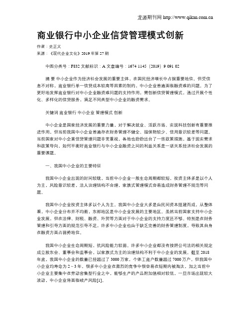 商业银行中小企业信贷管理模式创新