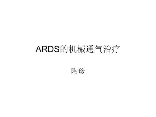 ARDS的机械通气治疗