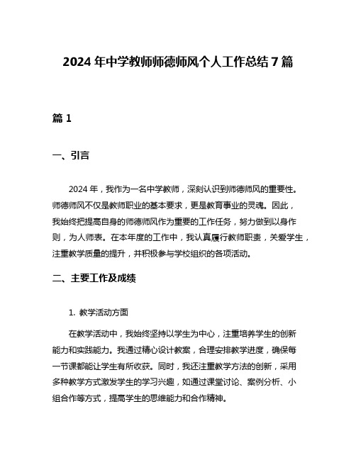 2024年中学教师师德师风个人工作总结7篇