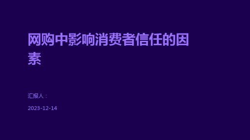 网购中影响消费者信任的因素