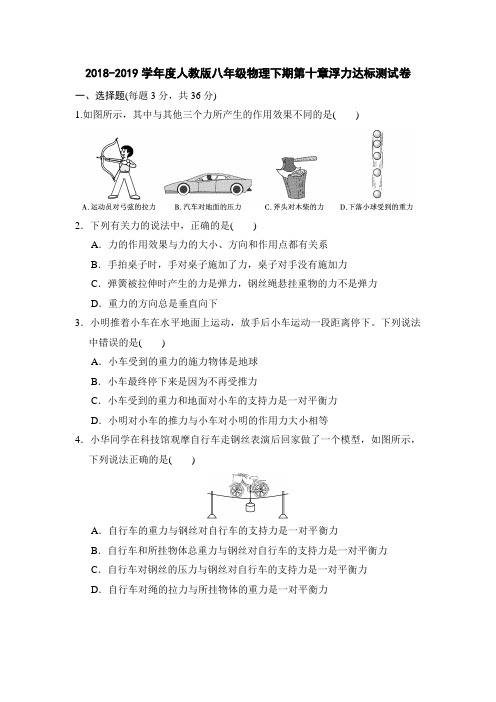 2018-2019学年度人教版八年级物理下期第十章浮力达标测试卷