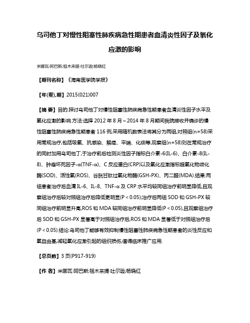 乌司他丁对慢性阻塞性肺疾病急性期患者血清炎性因子及氧化应激的影响