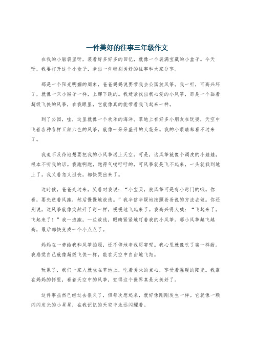 一件美好的往事三年级作文