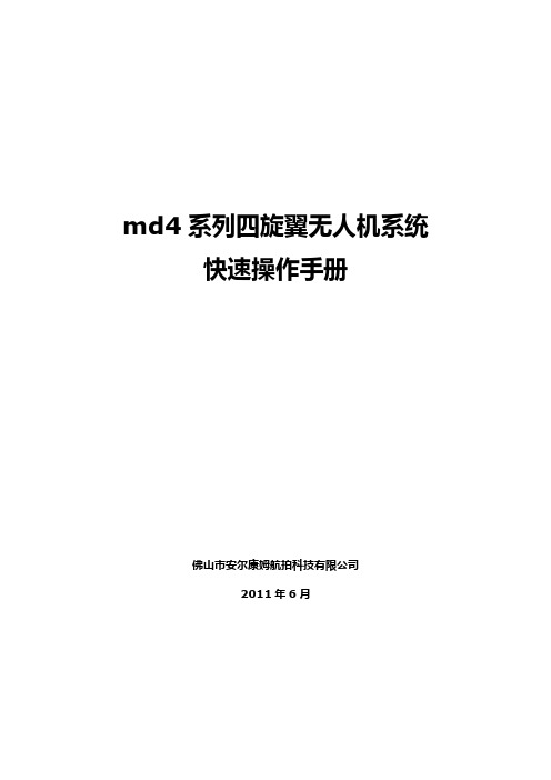 md4系列四旋翼无人机系统快速操作手册