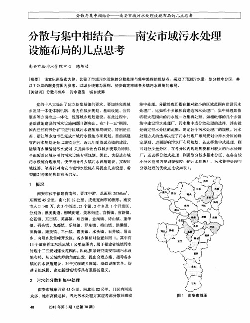 分散与集中相结合——南安市域污水处理设施布局的几点思考