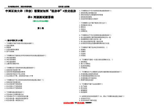 中国石油大学(华东)智慧树知到“经济学”《技术经济学》网课测试题答案1