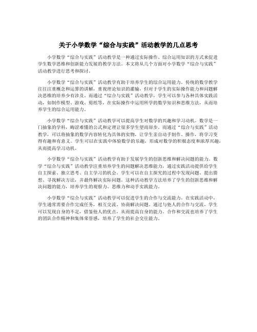 关于小学数学“综合与实践”活动教学的几点思考