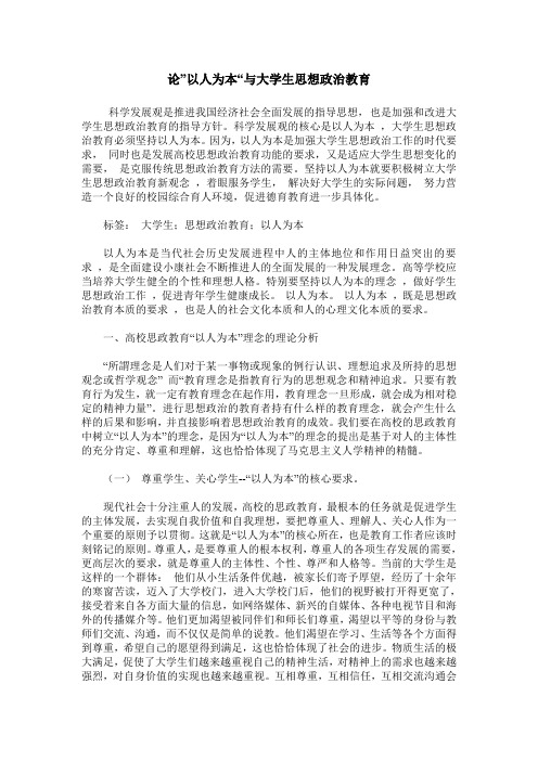 论”以人为本“与大学生思想政治教育