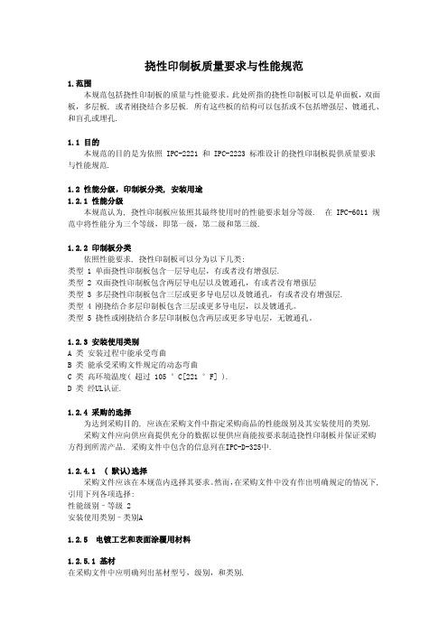 IPC 中文版挠性印制板质量要求与性能规范