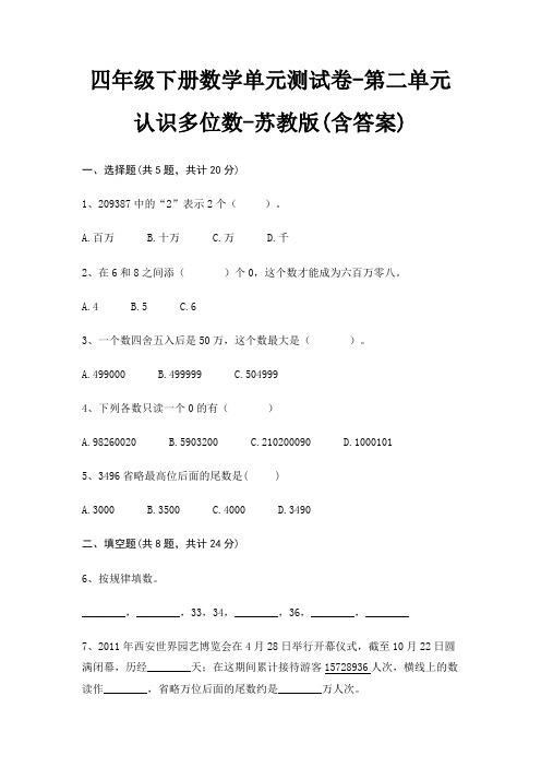 四年级下册数学单元测试卷-第二单元 认识多位数-苏教版(含答案)