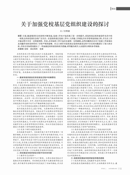 关于加强党校基层党组织建设的探讨