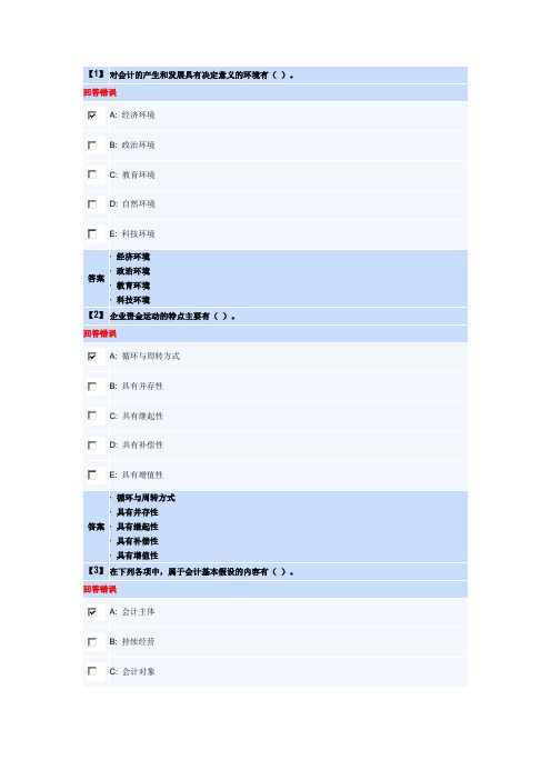 1409东财《基础会计》第一套作业答案(内有五套随机)