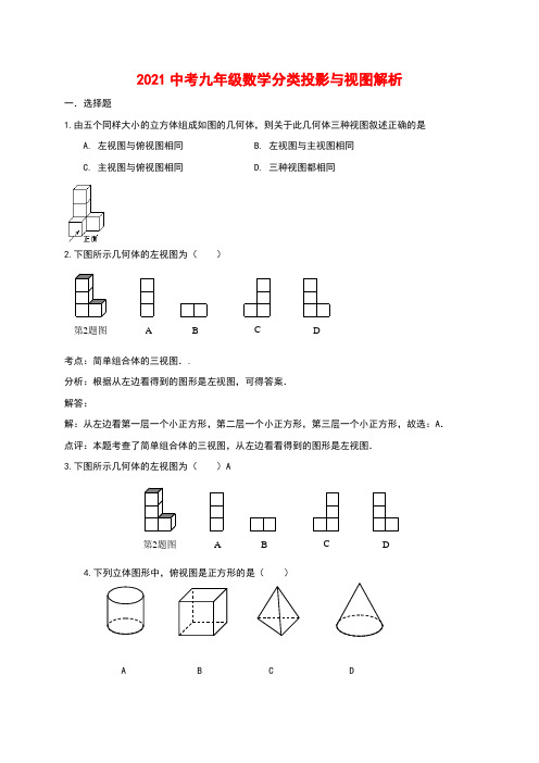 2021中考九年级数学分类投影与视图解析