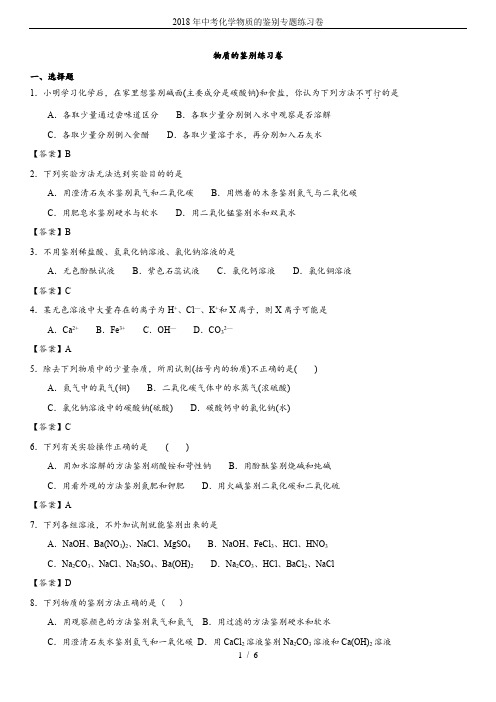 2018年中考化学物质的鉴别专题练习卷