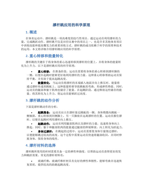 撑杆跳应用的科学原理