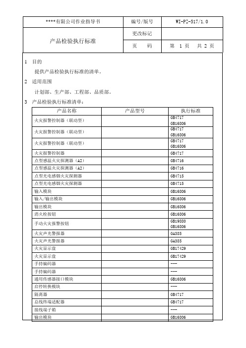 消防产品检验执行标准