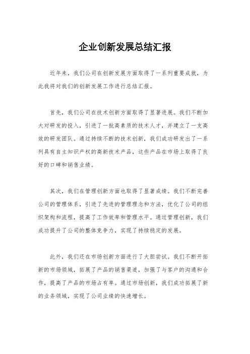 企业创新发展总结汇报