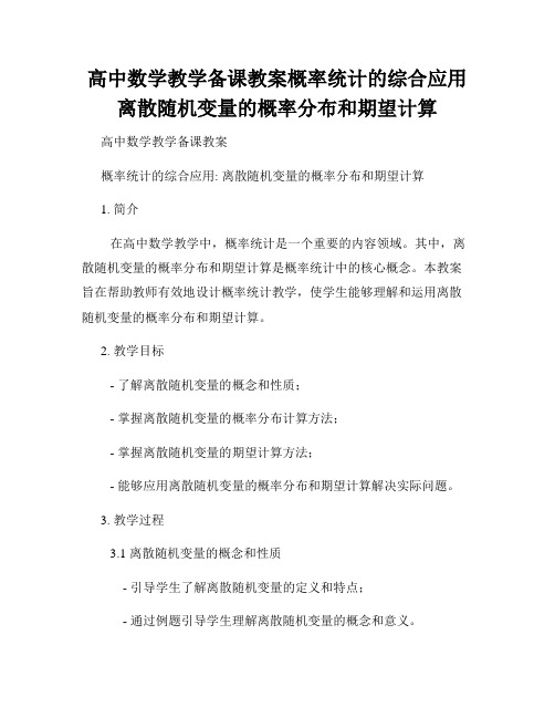 高中数学教学备课教案概率统计的综合应用离散随机变量的概率分布和期望计算