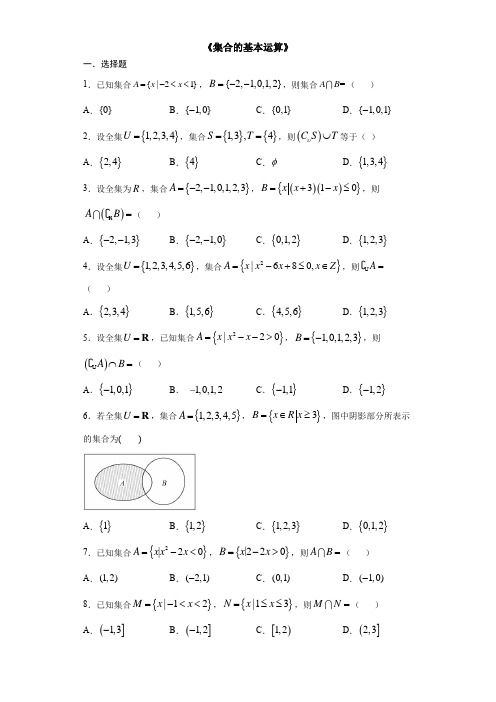 人教A版高中数学必修一第一章第1节1.1.3集合的基本运算同步测试题(详解)