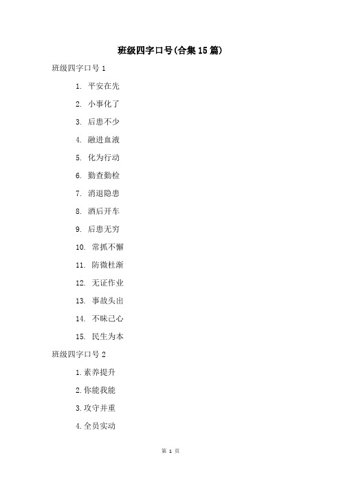 班级四字口号(合集15篇)