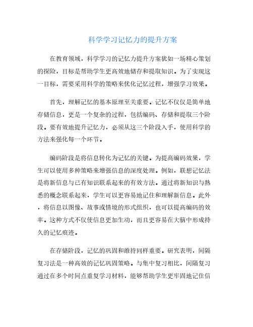 科学学习记忆力的提升方案