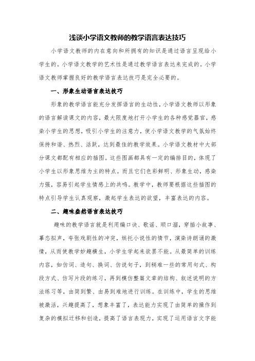 论文浅谈语文教师应具备的教学语言表达技巧