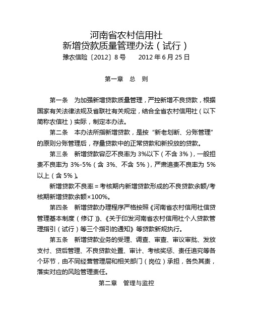 (精选文档)河南省农村信用社信贷管理有关制度