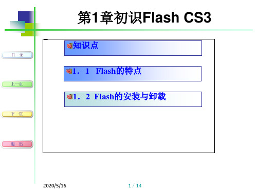 第1章_初识FLASH CS3