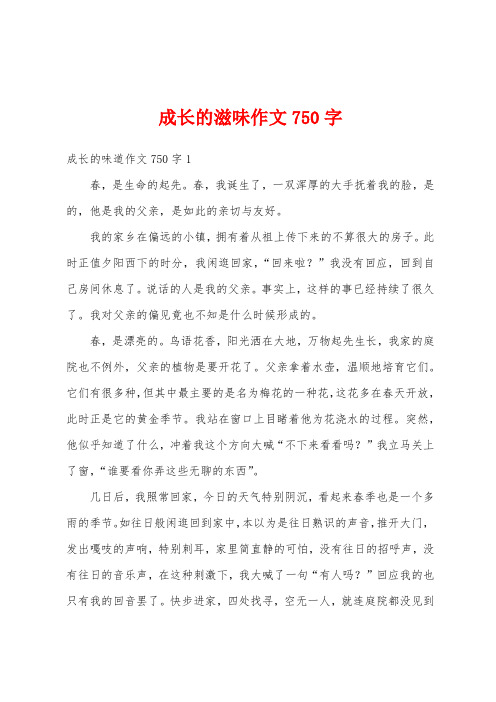 成长的滋味作文750字